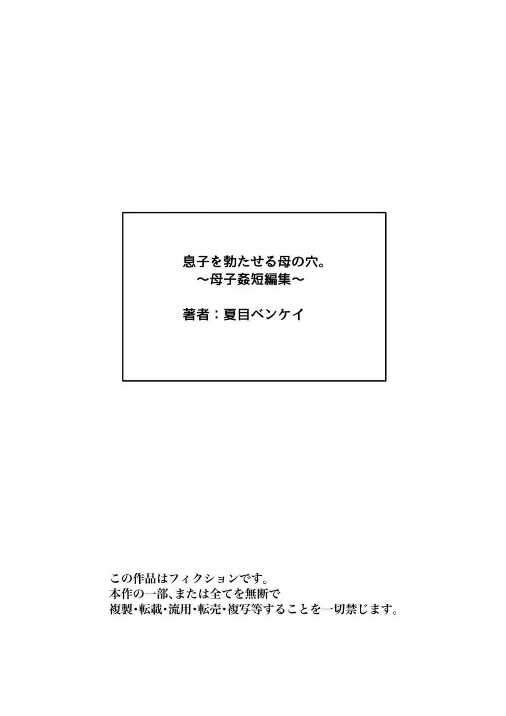 息子を勃たせる母の穴。〜母子姦短編集〜 - page140