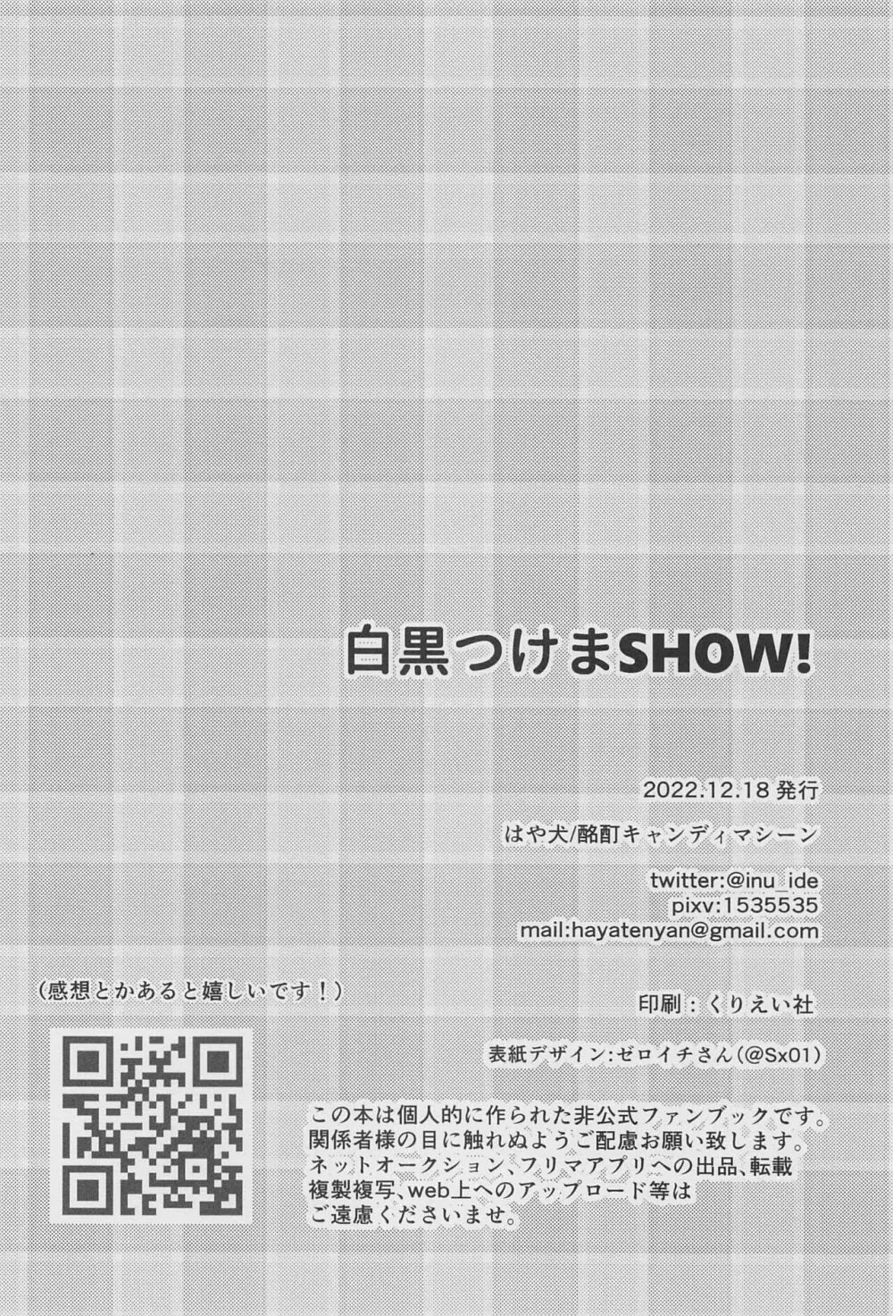 白黒つけまSHOW!! - page33