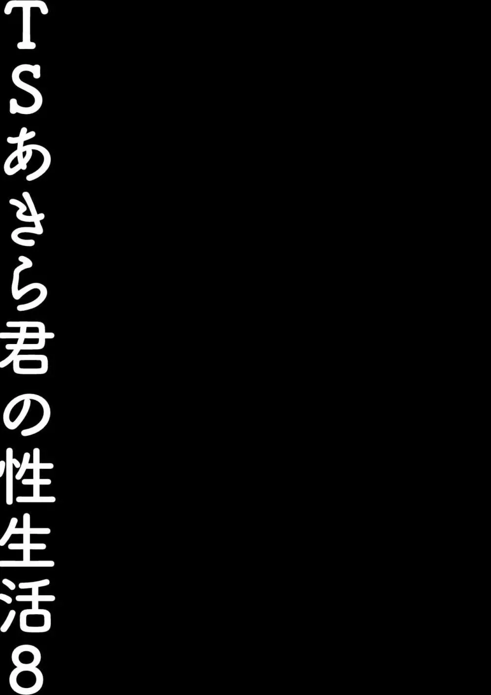 TSあきら君の性生活8 - page20