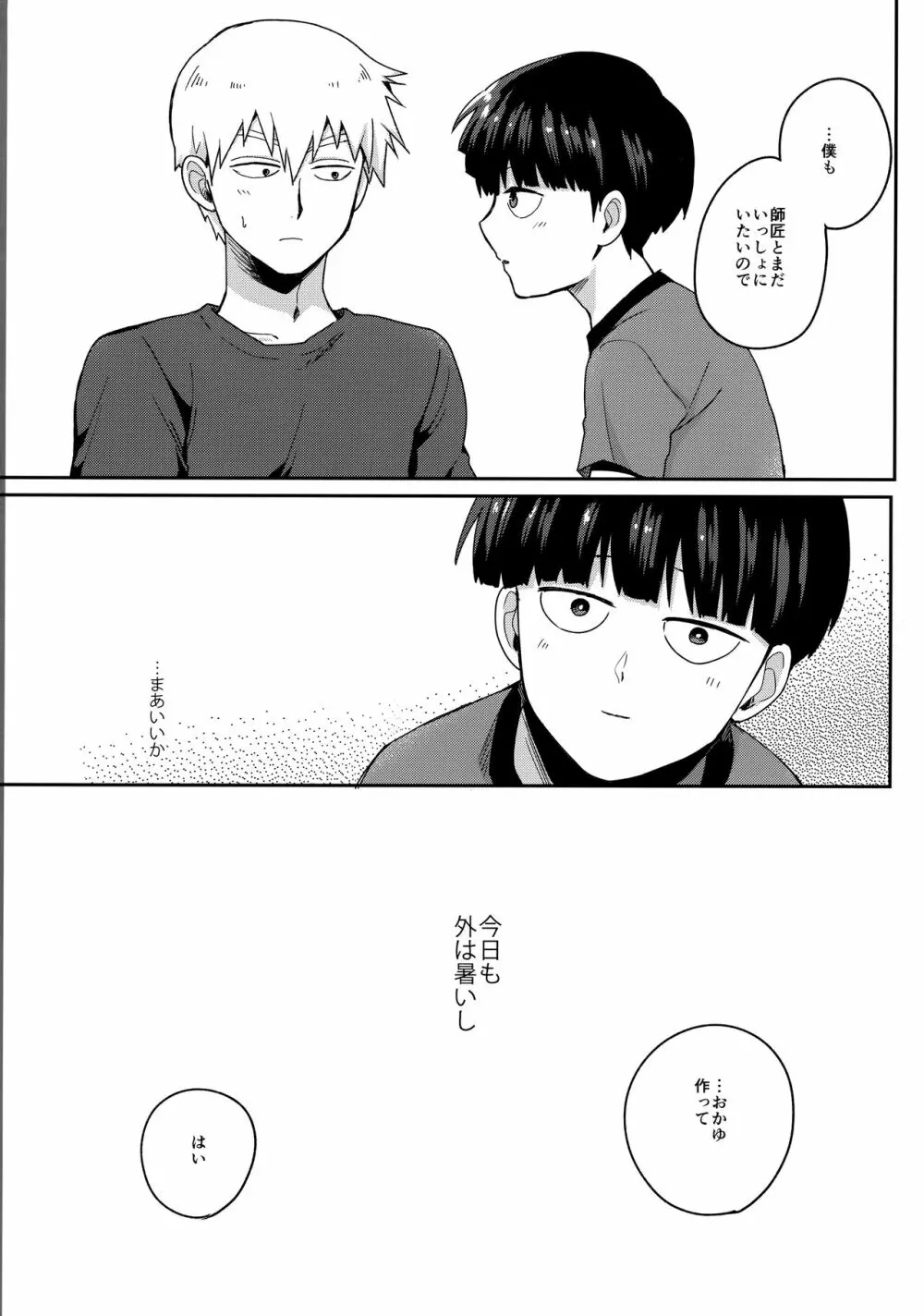 ぜんぶあつさのせいにして - page28