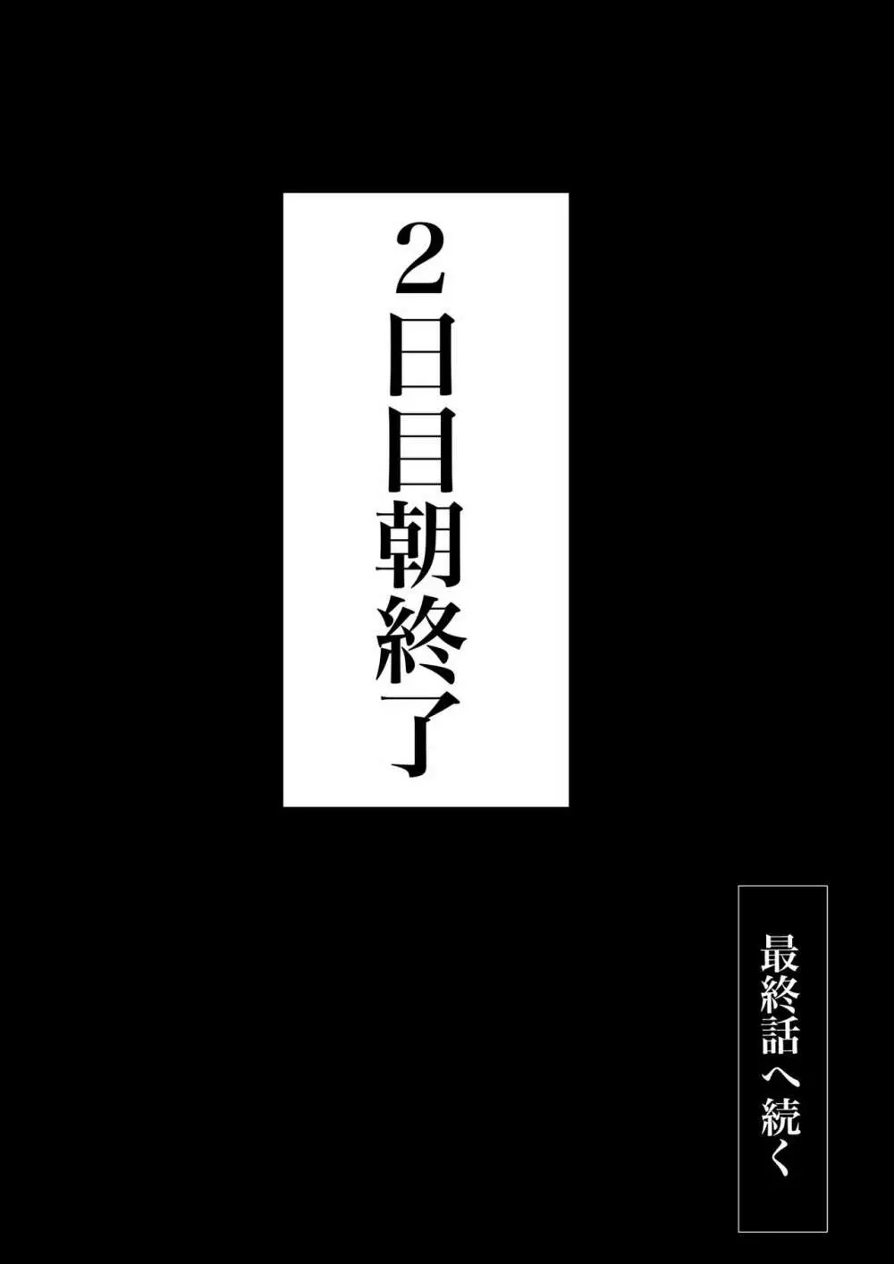 交換物語〜2日目〜 - page84