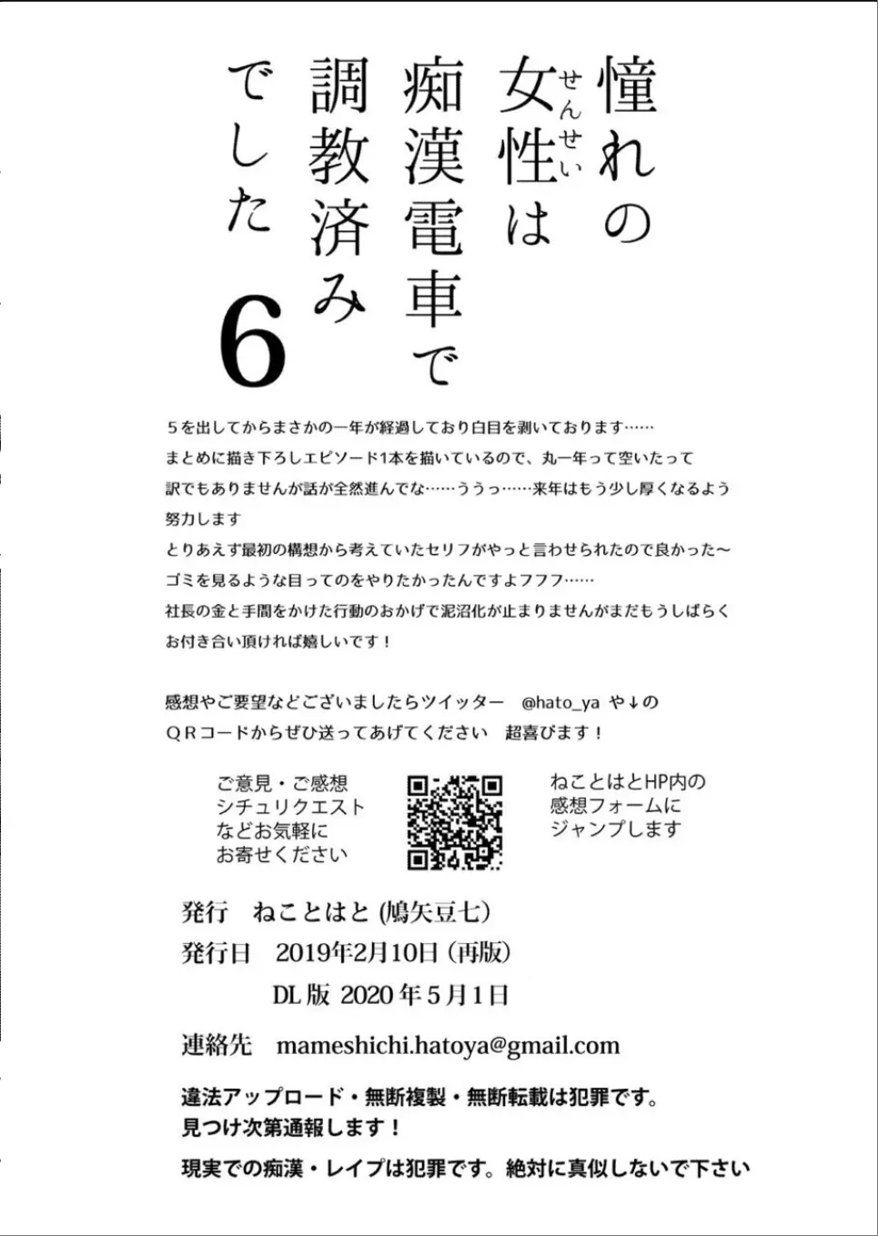 [ねことはと (鳩矢豆七)] 憧れの女性(せんせい)は痴漢電車で調教済みでした6 [DL版] - page27