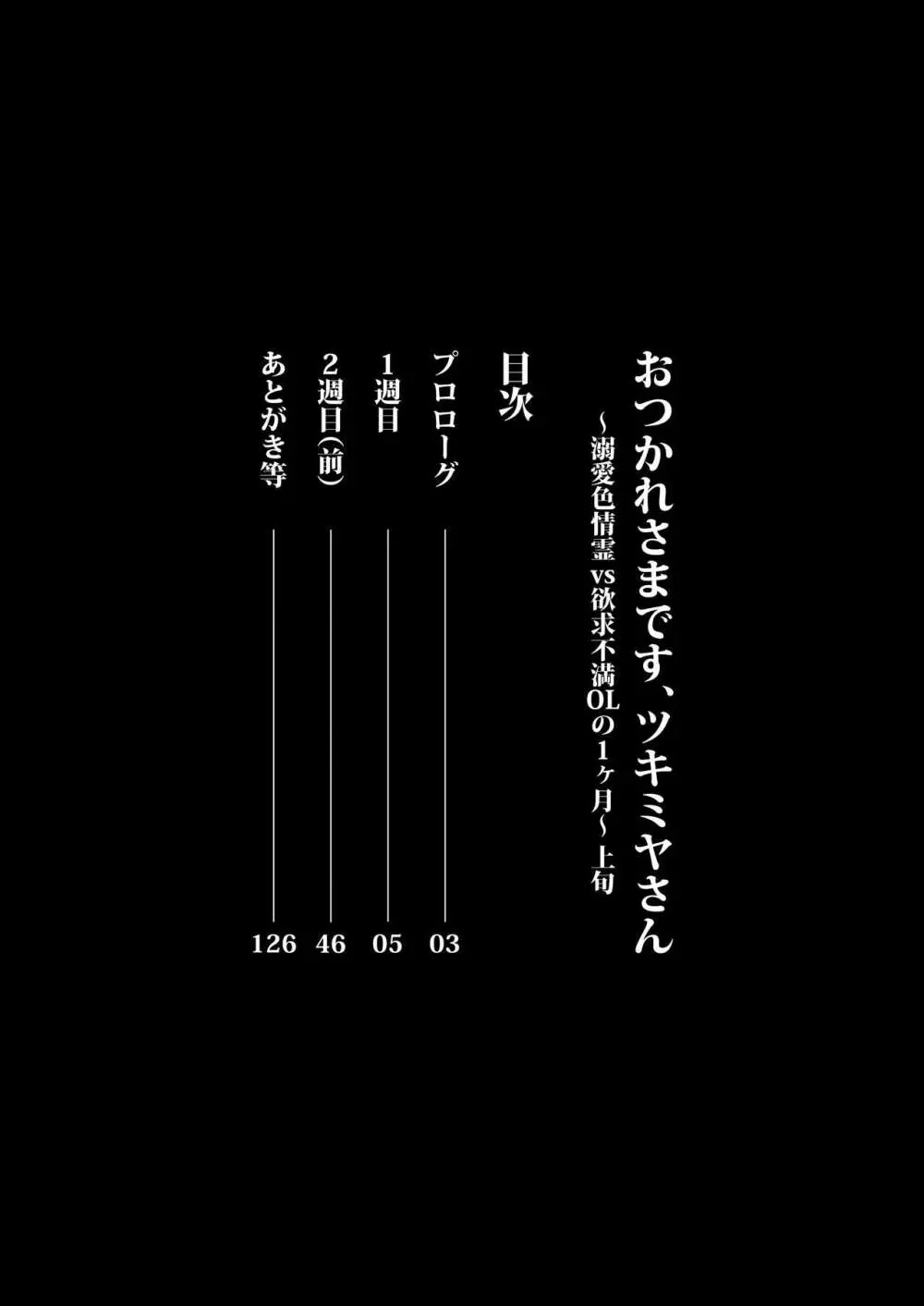 おつかれさまです、ツキミヤさん ～溺愛色情霊vs欲求不満OLの1ヶ月～ 上旬 - page2