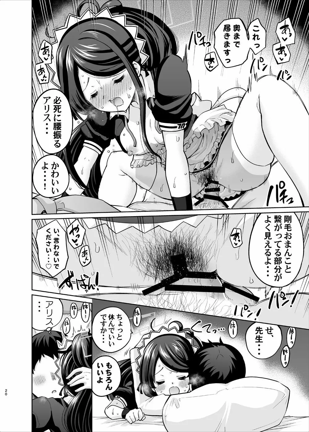 剛毛メイドアリスは好きですか - page19