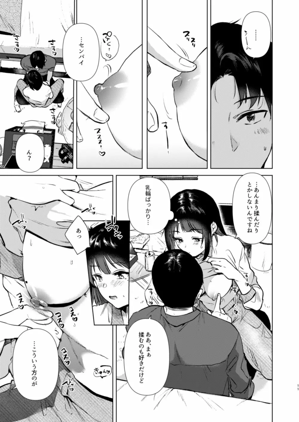 センパイ、週末ヒマですか? - page11