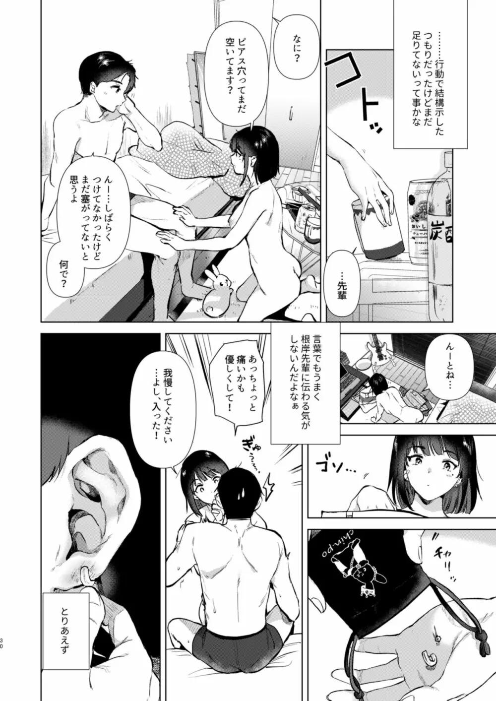 センパイ、週末ヒマですか? - page30