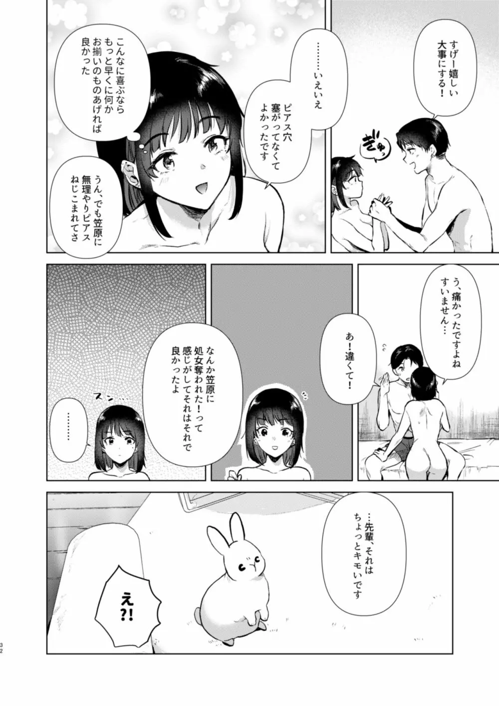 センパイ、週末ヒマですか? - page32