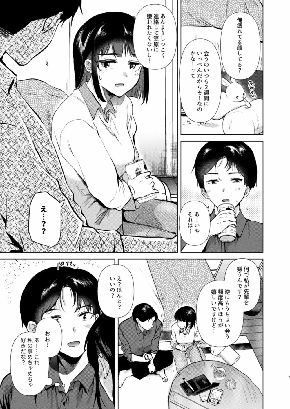 センパイ、週末ヒマですか? - page7