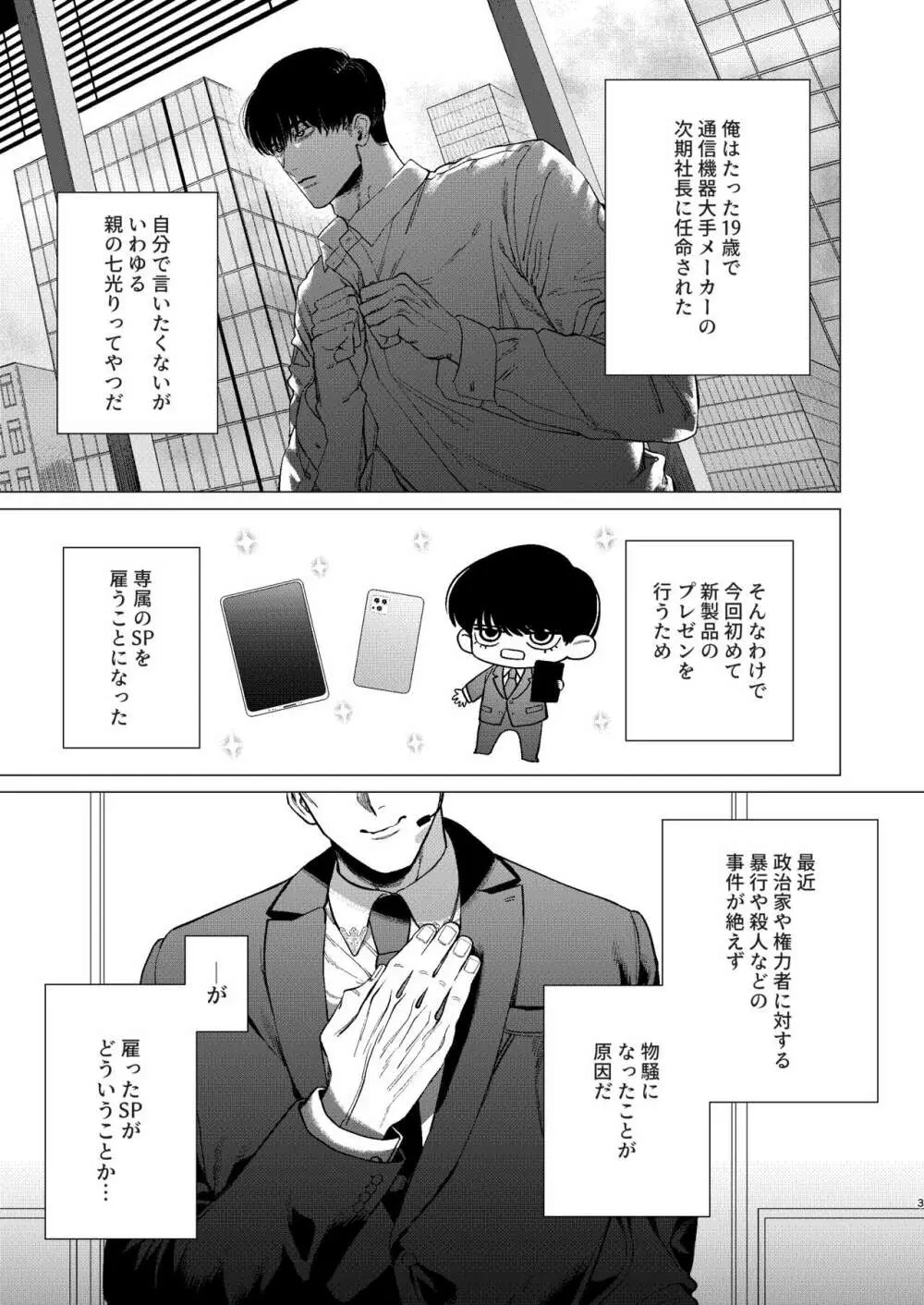 俺を守るのは金髪ガチムチ淫乱SP?! - page2