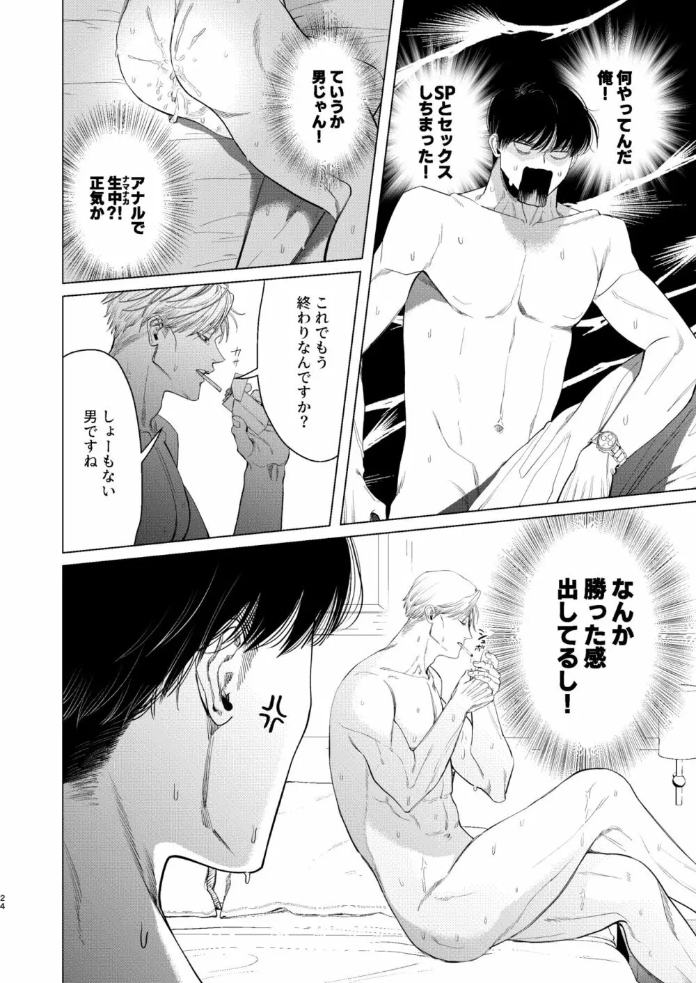 俺を守るのは金髪ガチムチ淫乱SP?! - page23