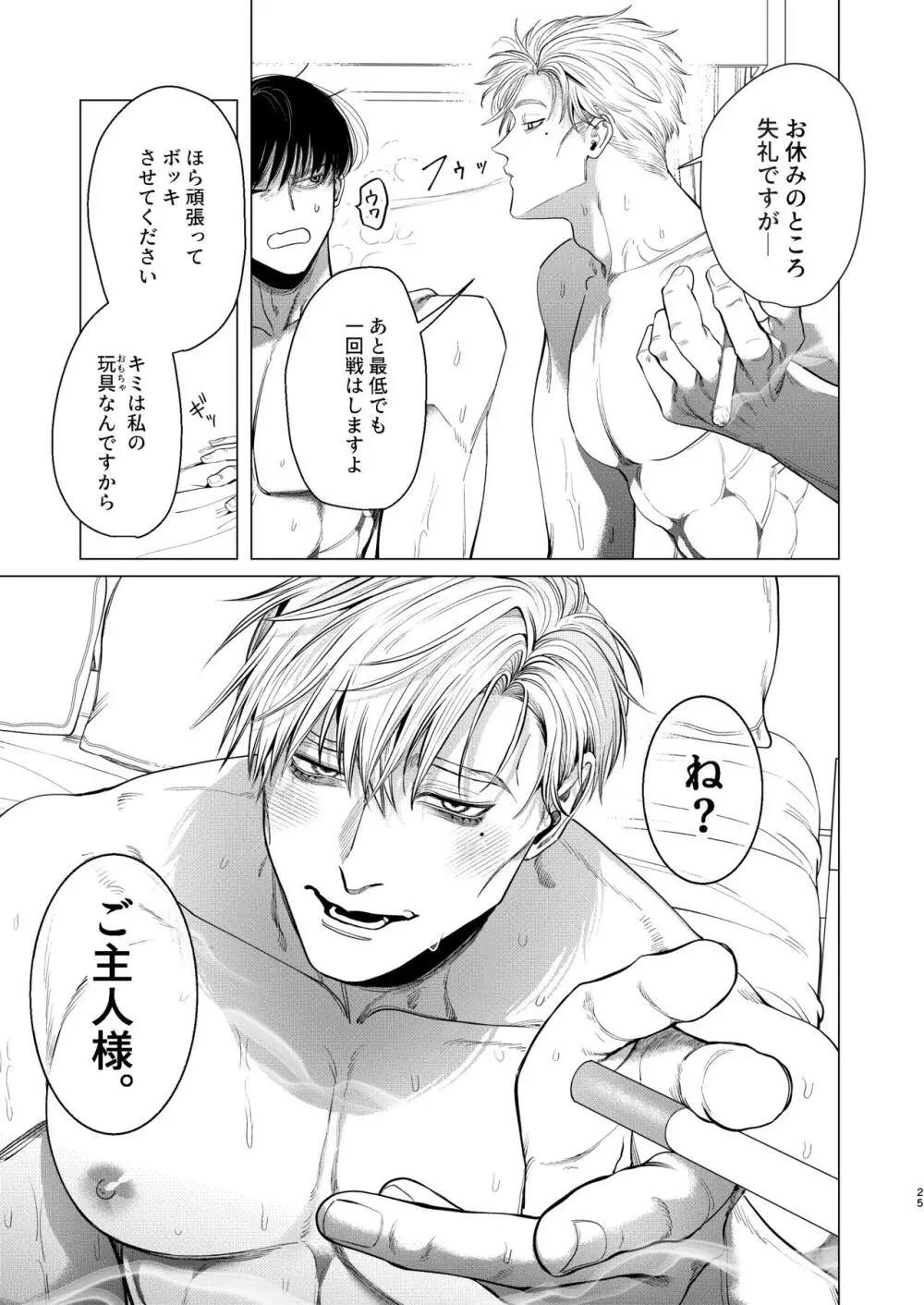 俺を守るのは金髪ガチムチ淫乱SP?! - page24