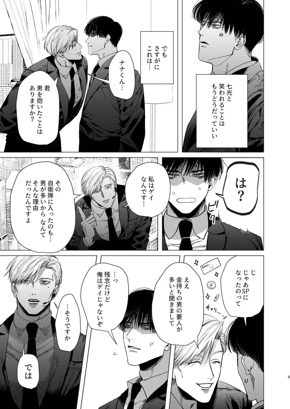 俺を守るのは金髪ガチムチ淫乱SP?! - page4