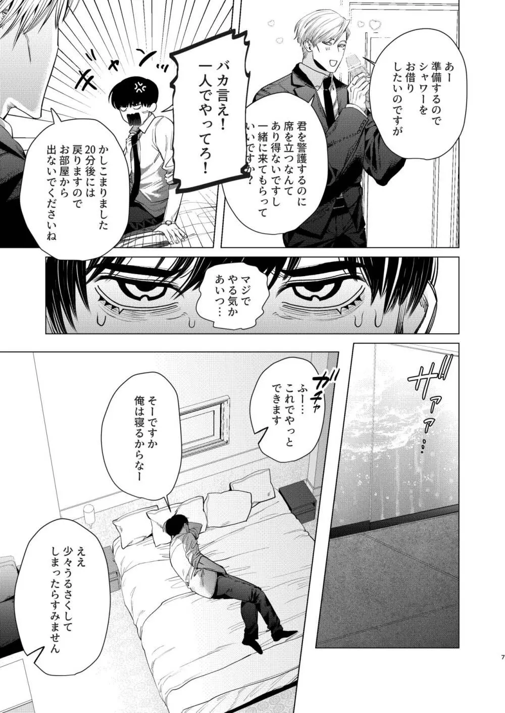 俺を守るのは金髪ガチムチ淫乱SP?! - page6