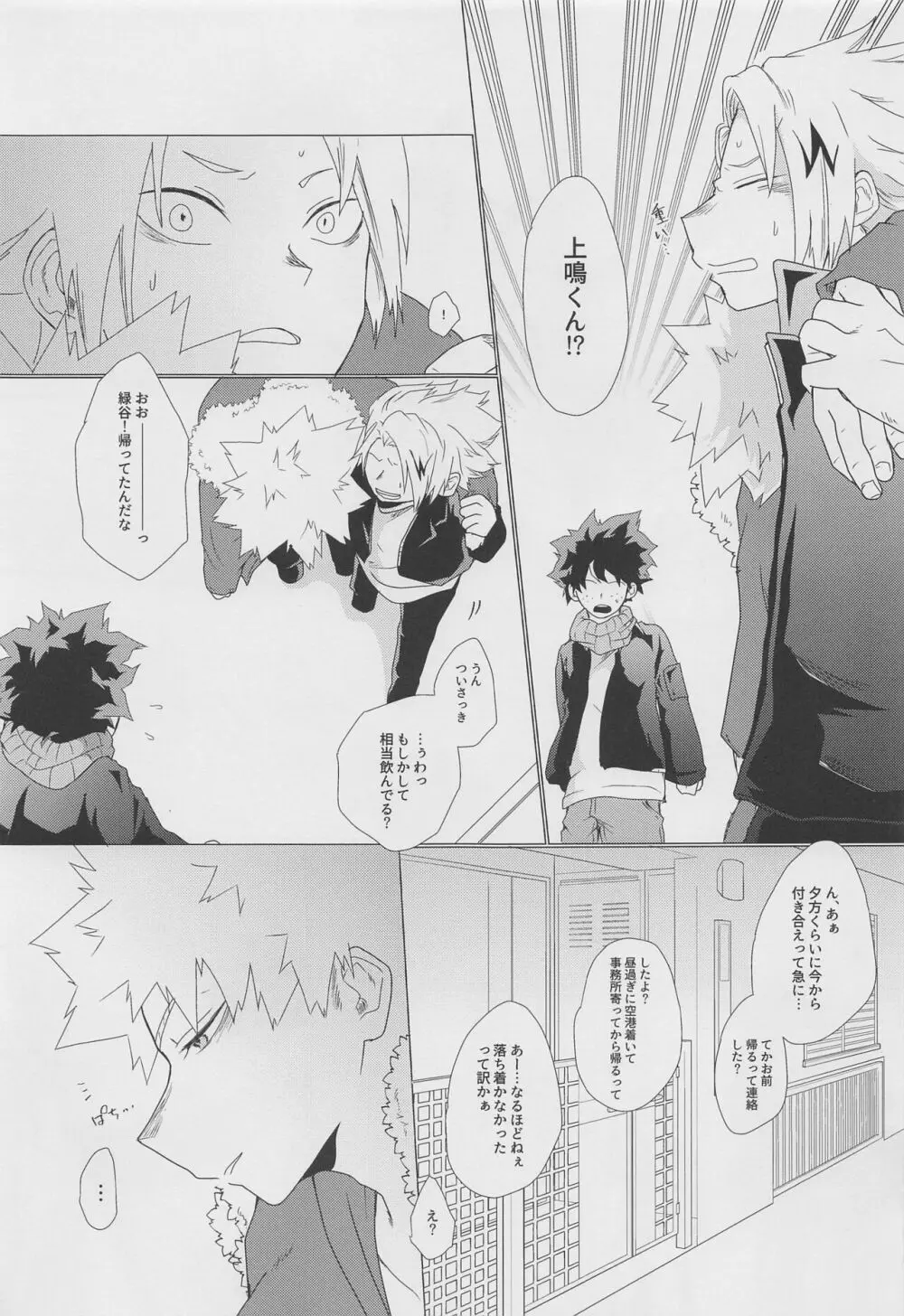 今宵、酔いどれ君知らず - page6