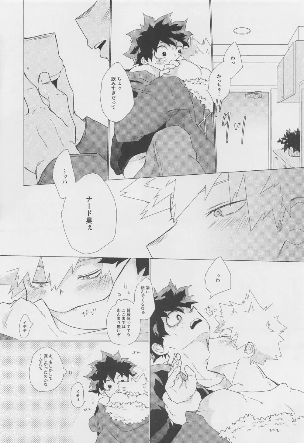 今宵、酔いどれ君知らず - page9