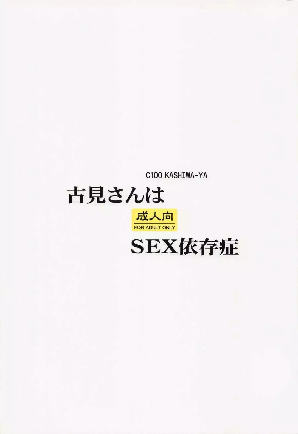 古見さんはSEX依存症 - page14