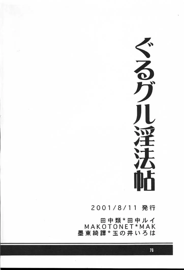 ぐるグル淫法帖 - page77