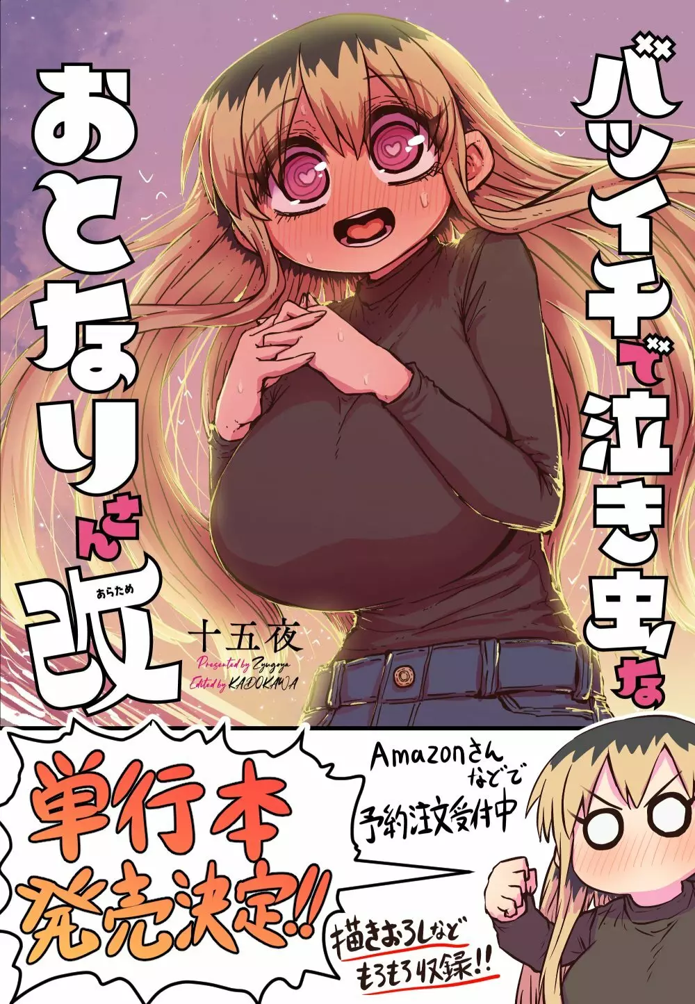 バツイチで泣き虫なおとなりさん - page366