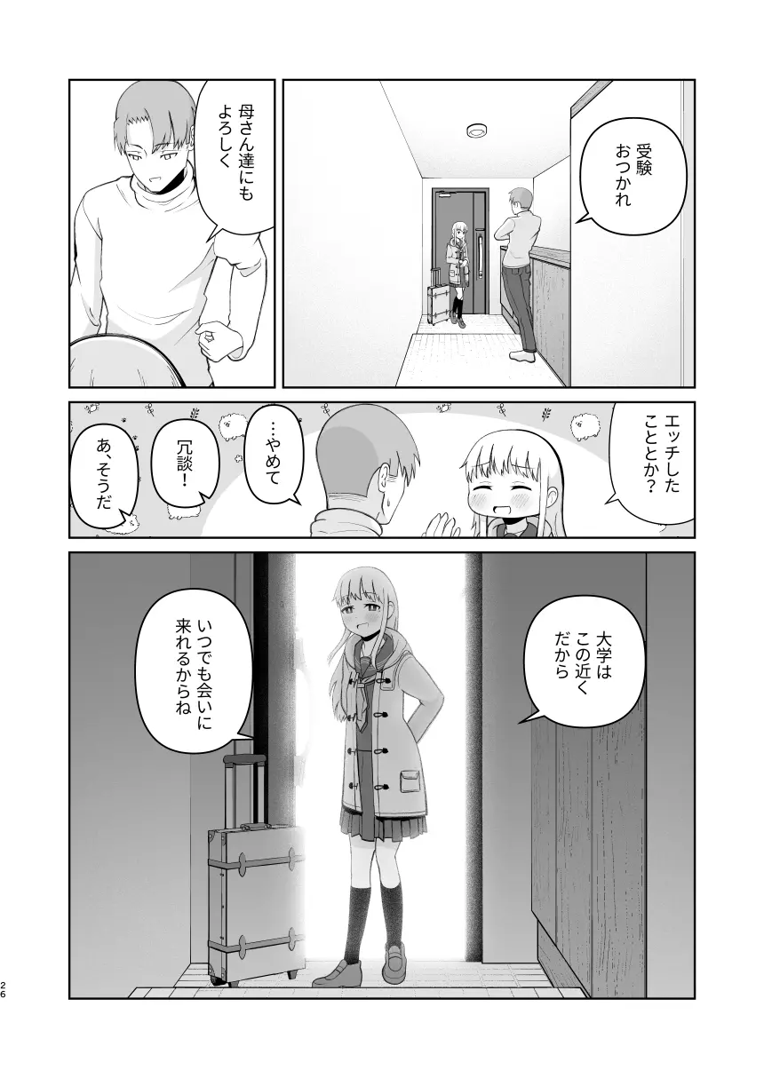 受験で上京した妹と - page26