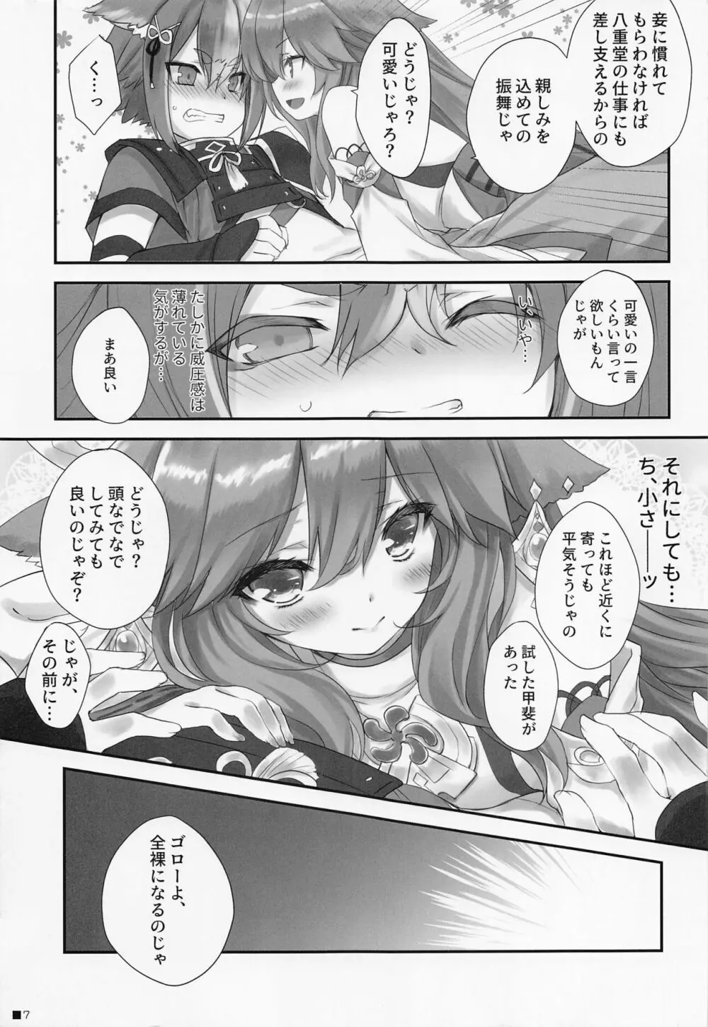 仔狐のはかりごと - page6