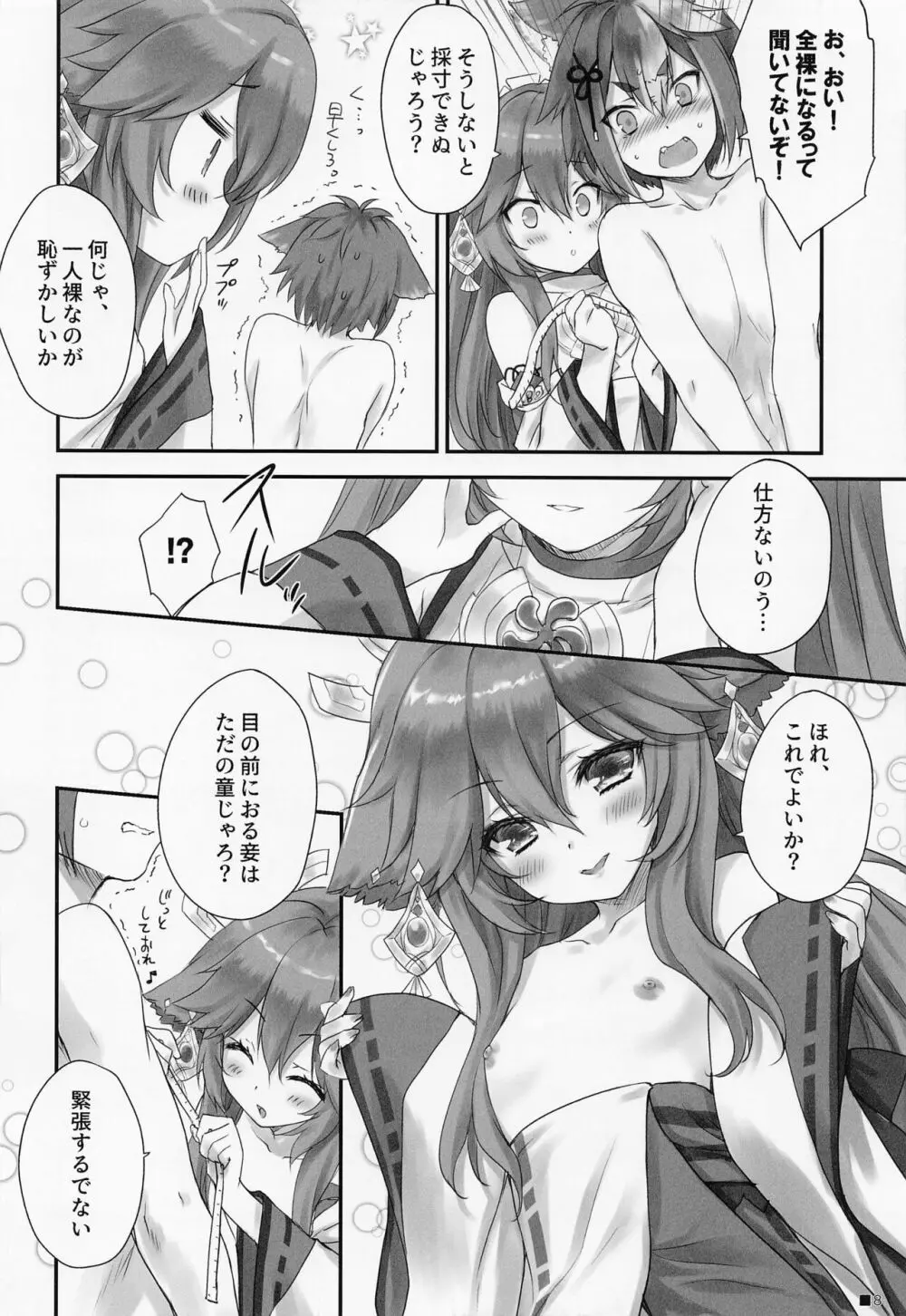 仔狐のはかりごと - page7