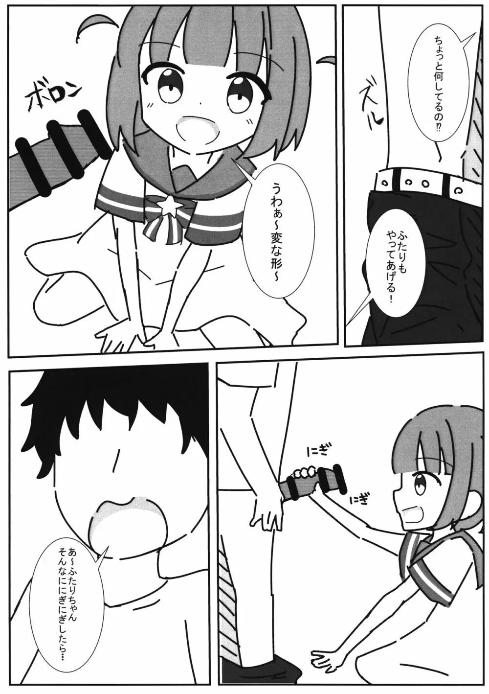 ふたりちゃんと遊ぼっ! - page6