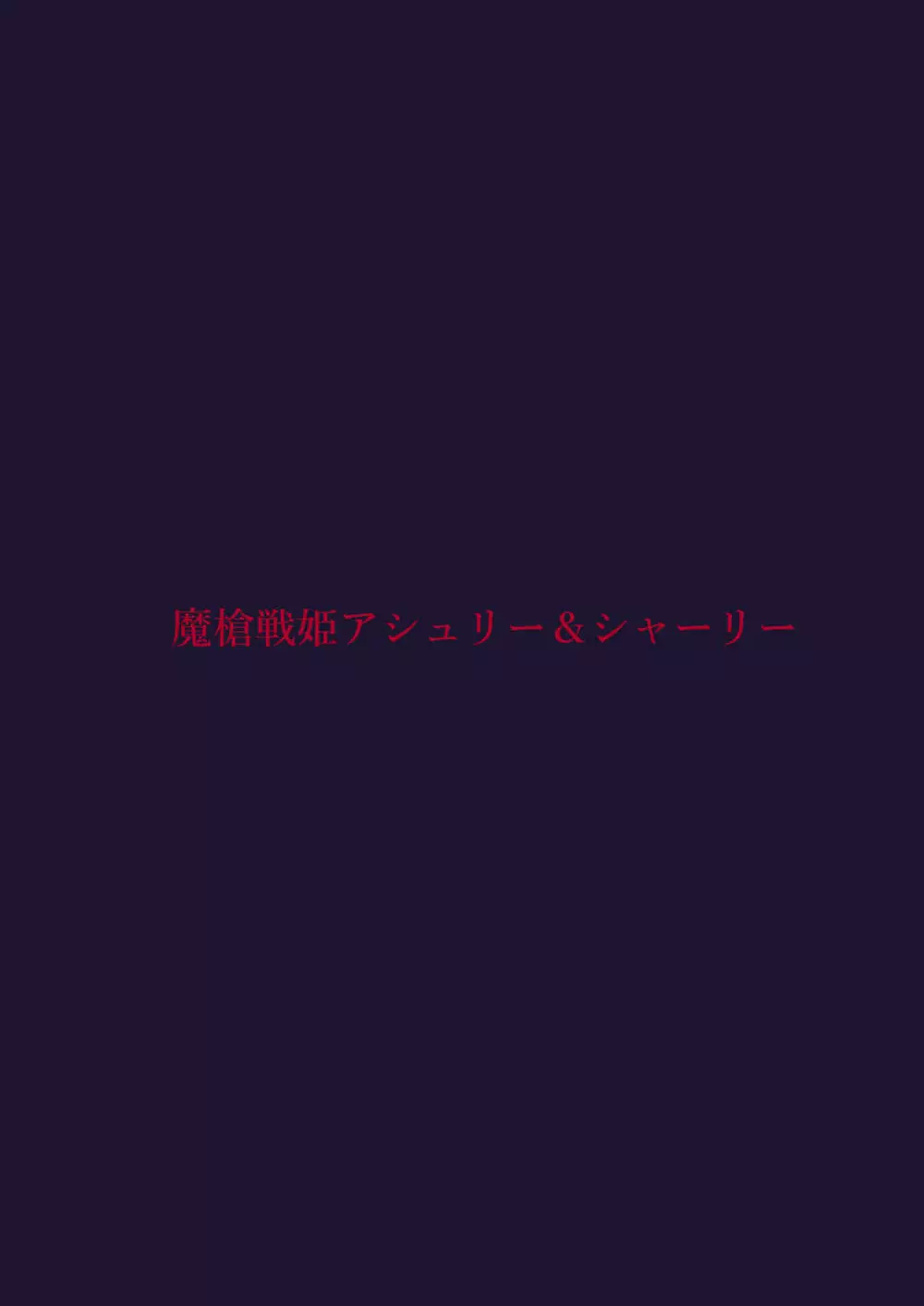 魔槍戦姫アシュリー&シャーリー後編 ～アシュちゃんのためならわたしなんだってできるんだよ～ - page41