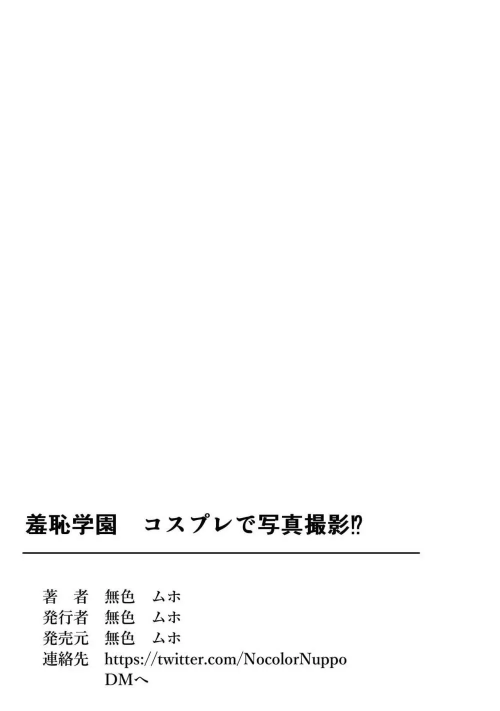 羞恥学園ー羞恥耐性をつけるためにエロコスプレで写真撮影!? - page37