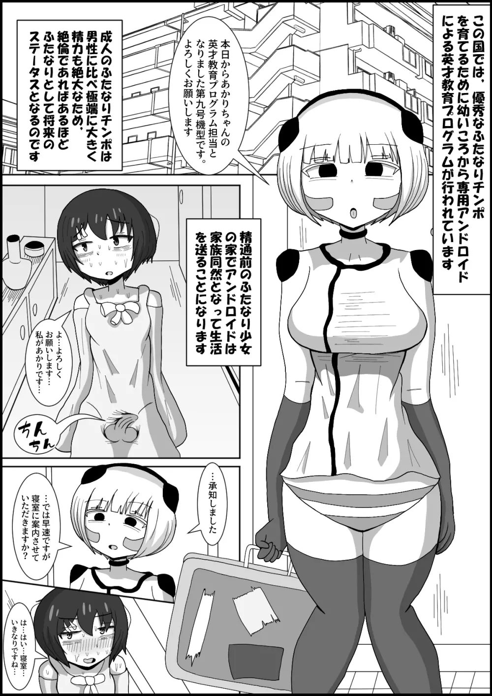 ドスケベアンドロイドと行うふたなりチンポ英才教育 - page2