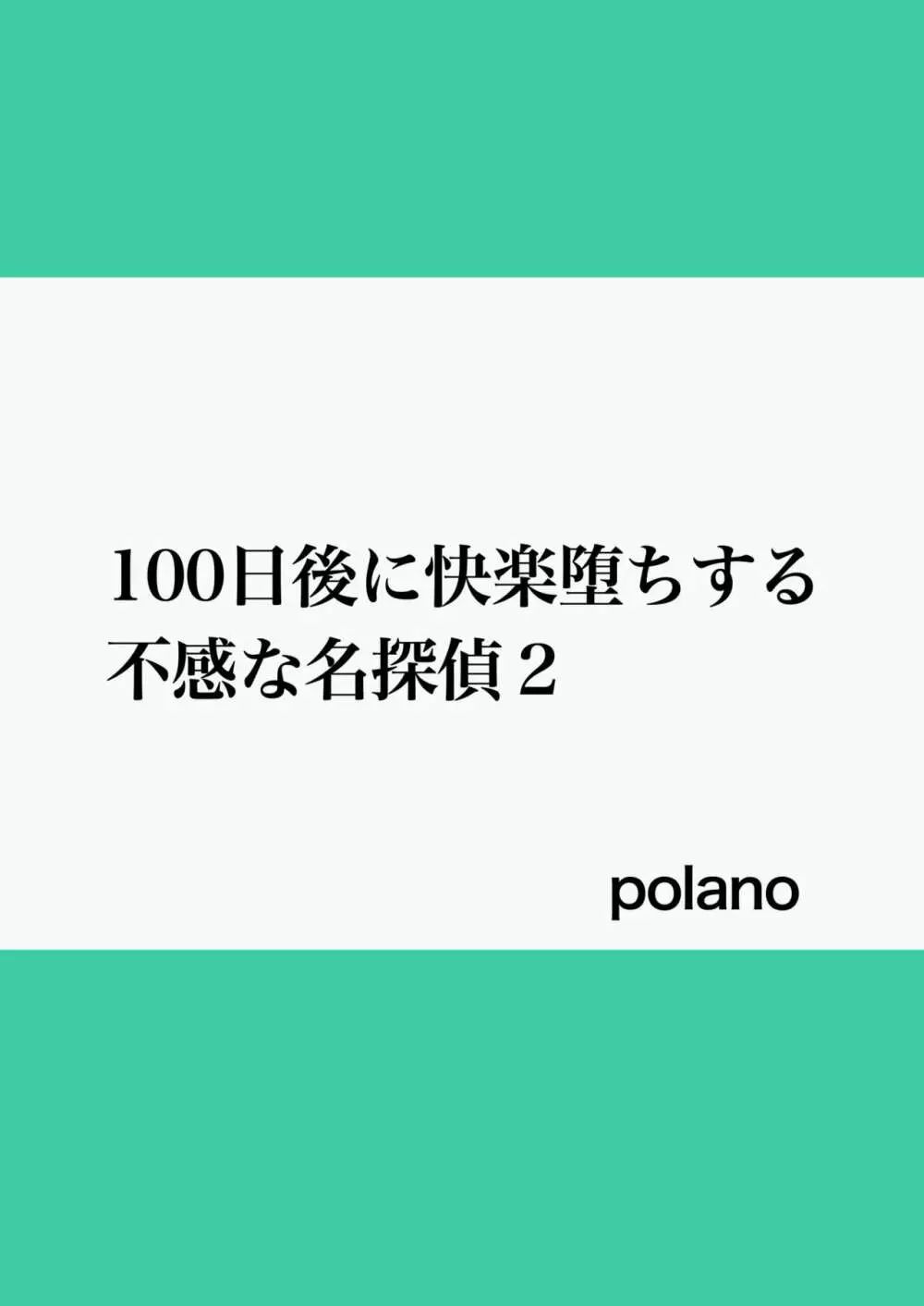 100日後に快楽堕ちする不感な名探偵2 - page2