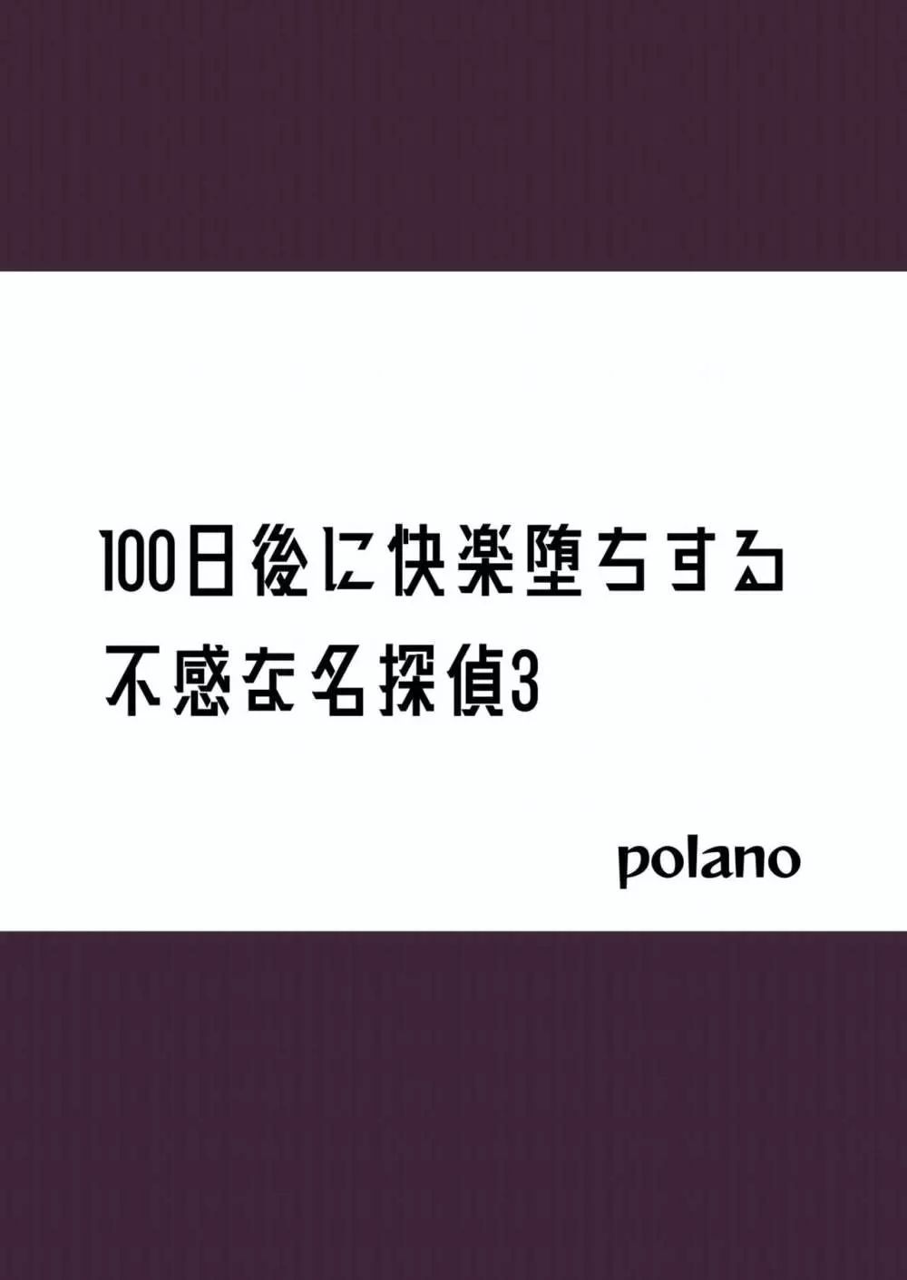 100日後に快楽堕ちする不感な名探偵3 - page2