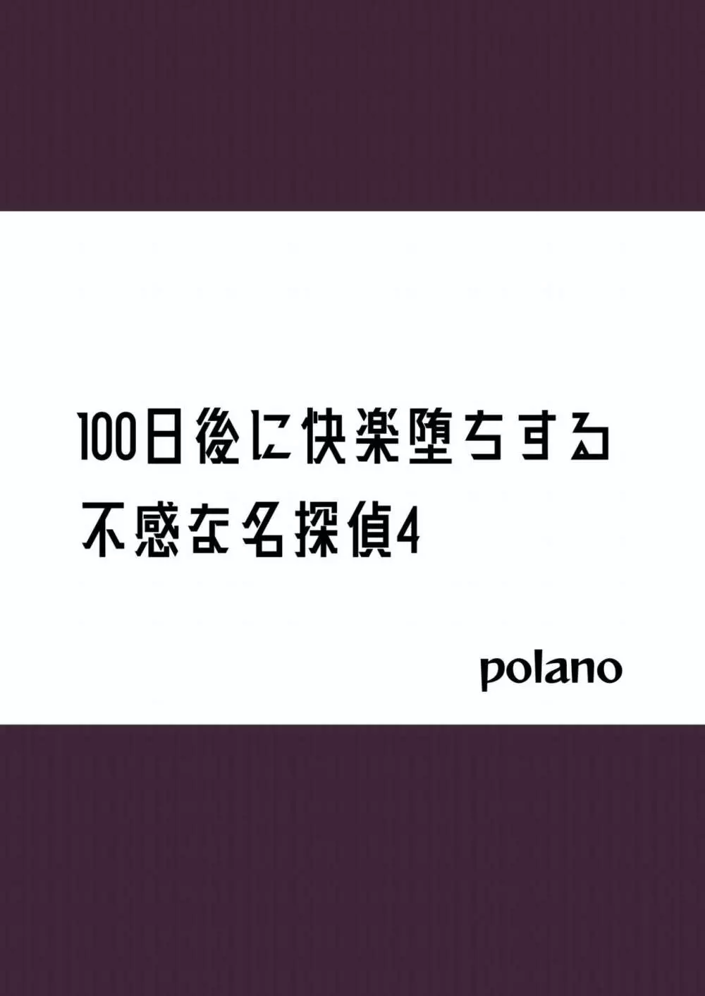 100日後に快楽堕ちする不感な名探偵4 - page2