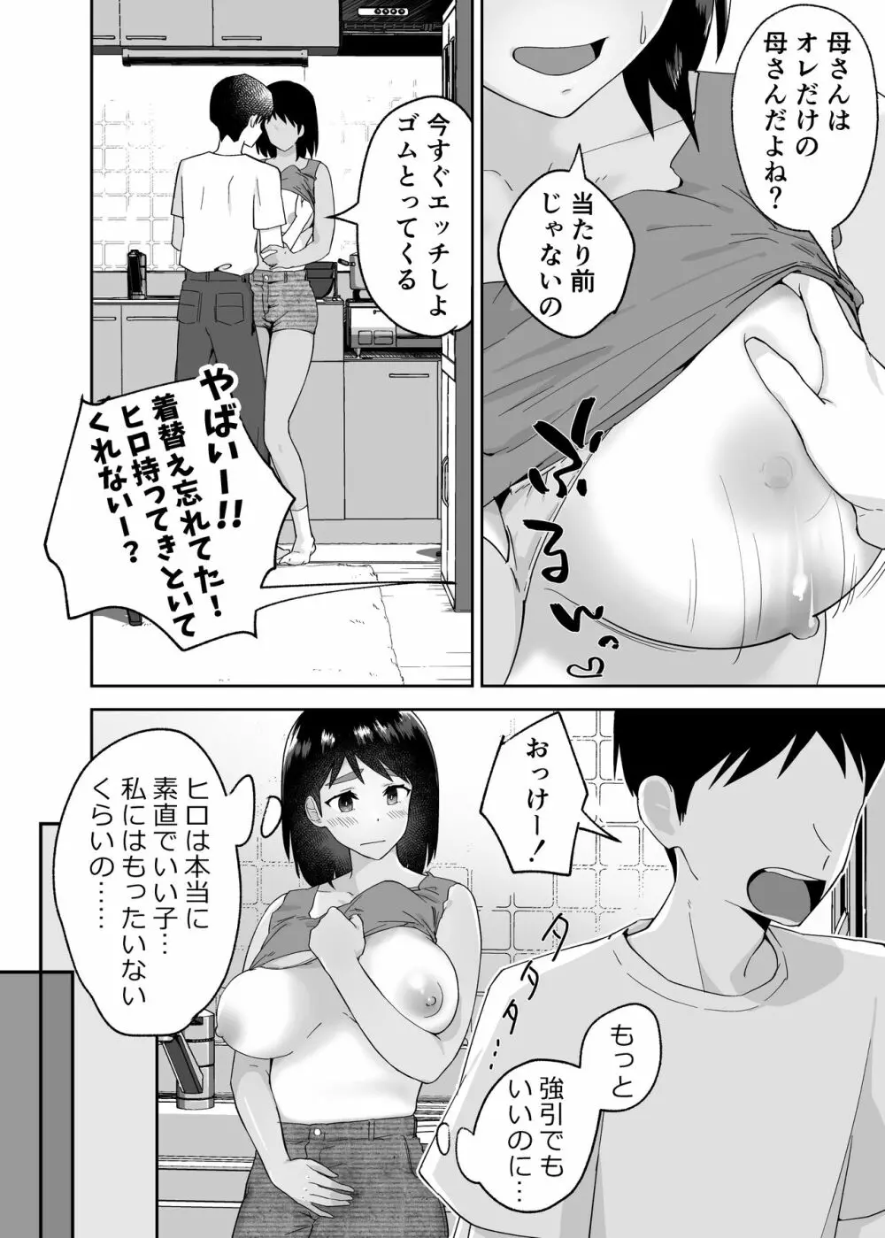 一つ屋根の下で母さんが寝取られてる 〜友チンに堕ちた母とソレに目覚める俺2〜 - page34