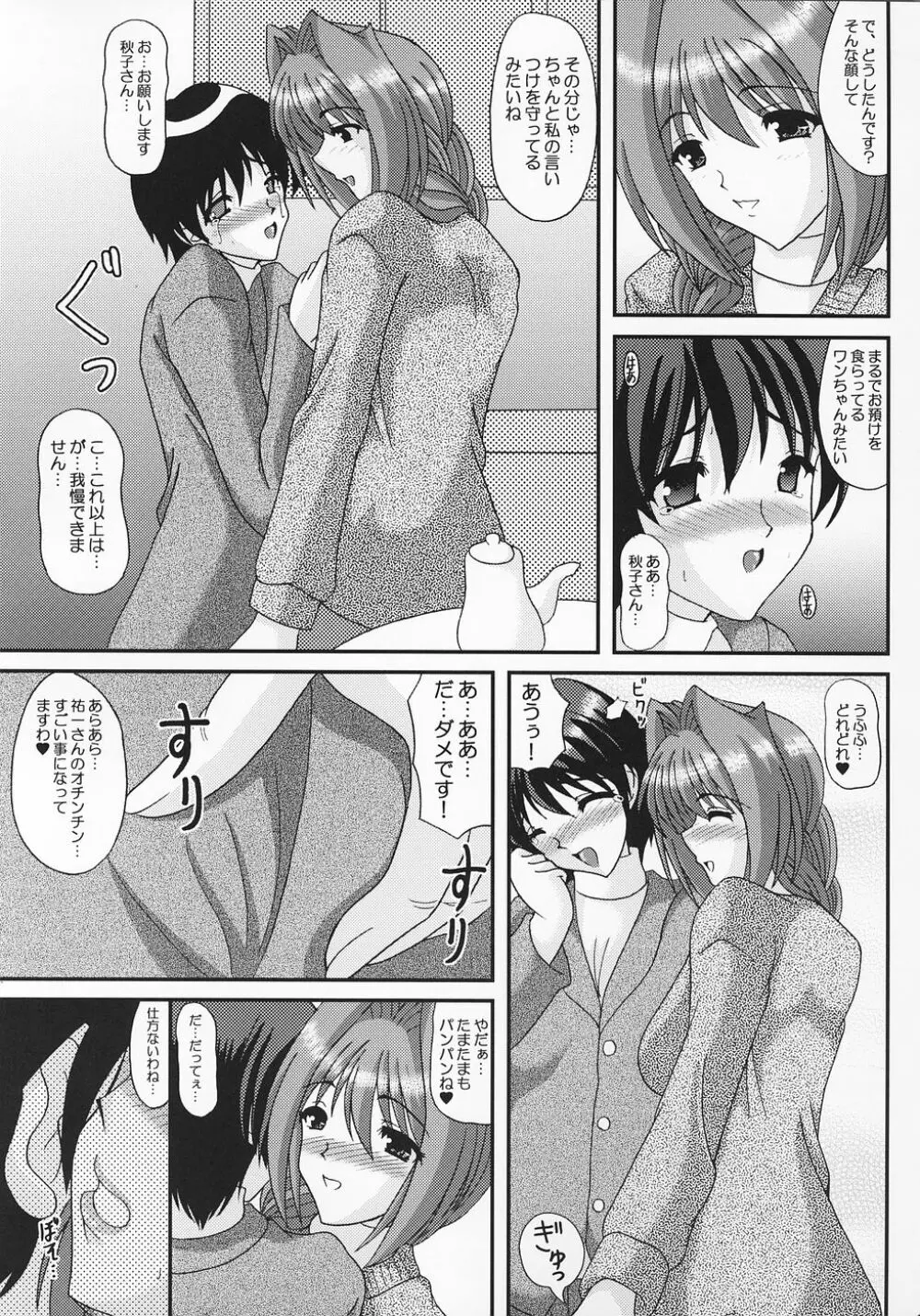 秋子さんのもっといじめてあげる - page8