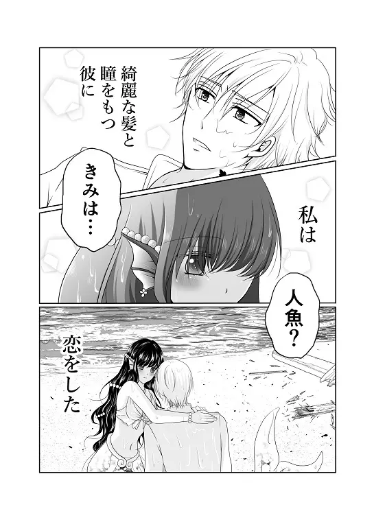 【創作】偽りの蜜恋 ～人魚姫は愛に溺れる～ - page2