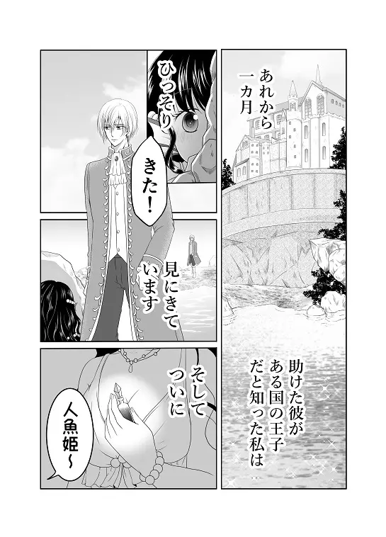 【創作】偽りの蜜恋 ～人魚姫は愛に溺れる～ - page3