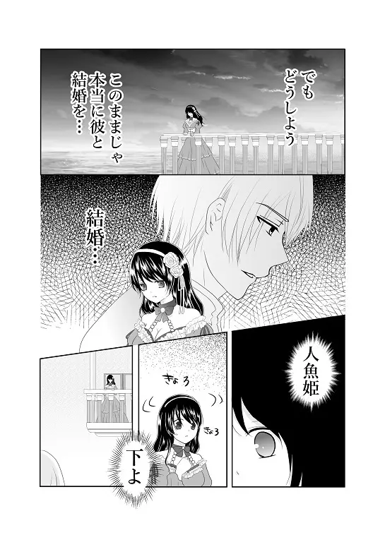 【創作】偽りの蜜恋 ～人魚姫は愛に溺れる～ - page30