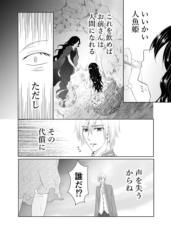 【創作】偽りの蜜恋 ～人魚姫は愛に溺れる～ - page6