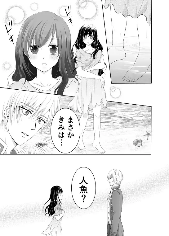 【創作】偽りの蜜恋 ～人魚姫は愛に溺れる～ - page7