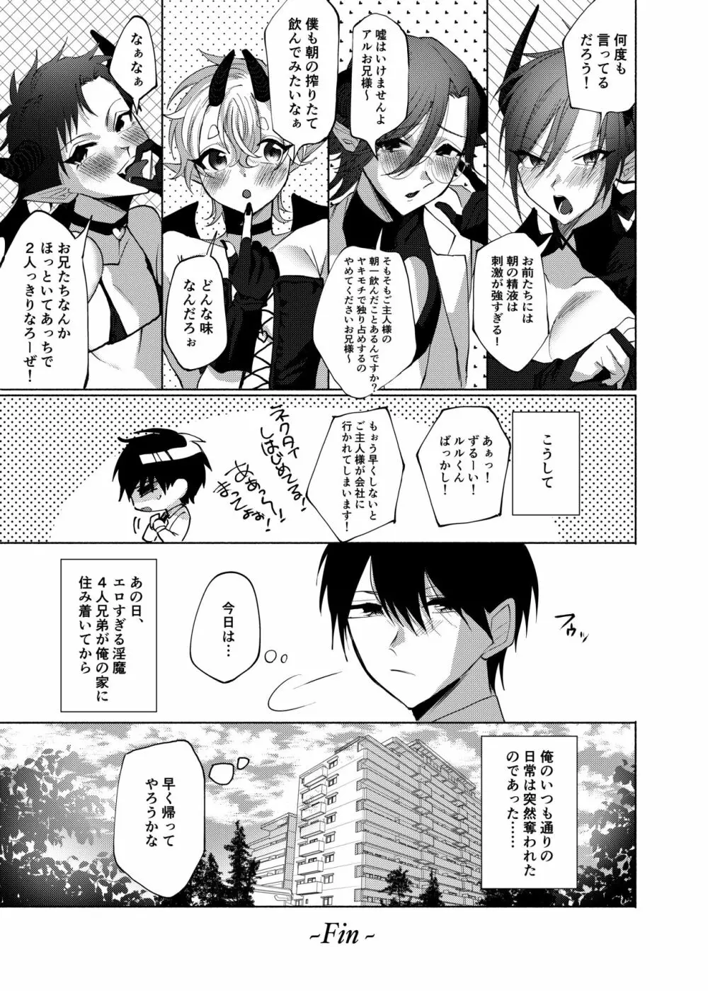 俺ん家に、エロすぎる淫魔4兄弟が住み着いてる件。 - page64