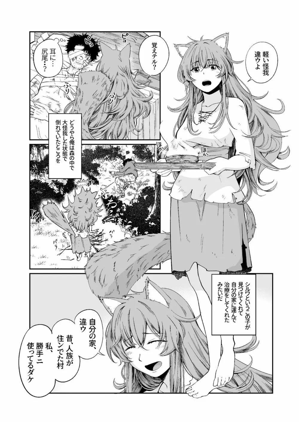 ケモ耳娘とゼロから性活 - page5