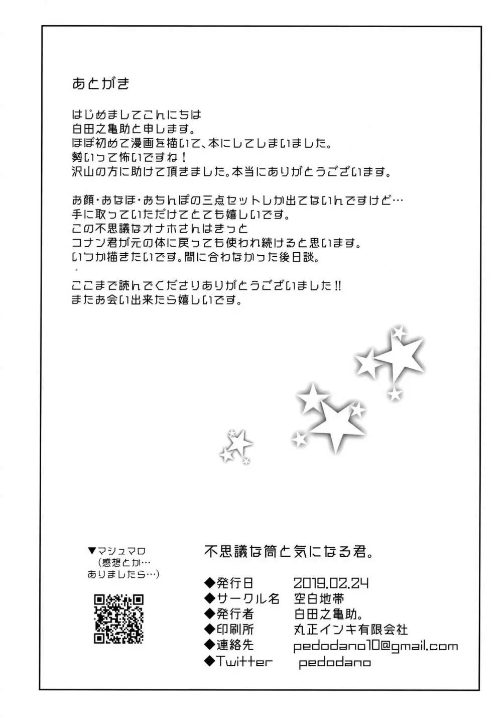 (秘密の裏稼業 11) [空白地帯 (白田之亀助。) 不思議な筒と気になる君。 (名探偵コナン) - page29