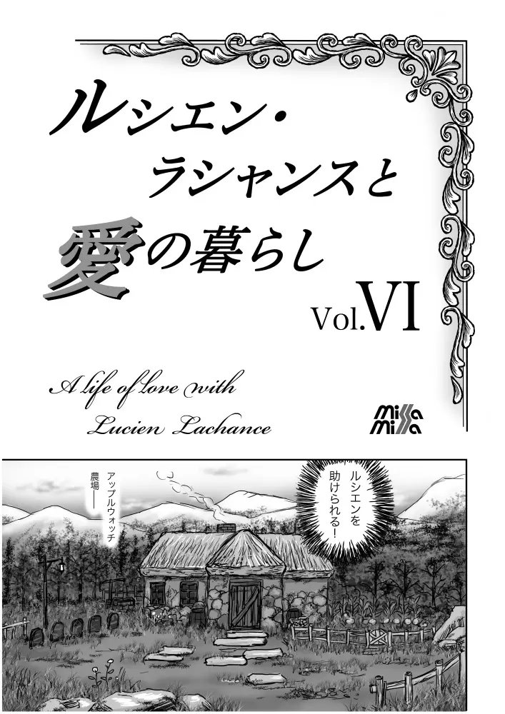 ルシエン・ラシャンスと愛の暮らし Vol.6 - page1