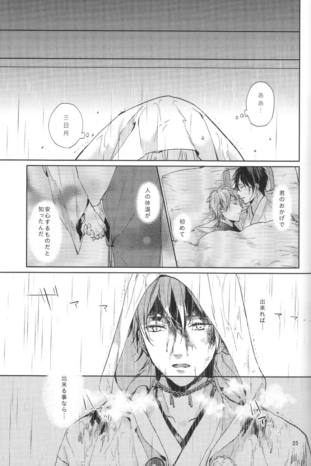 君の腕の中で凍える冬を過ごそう - page26