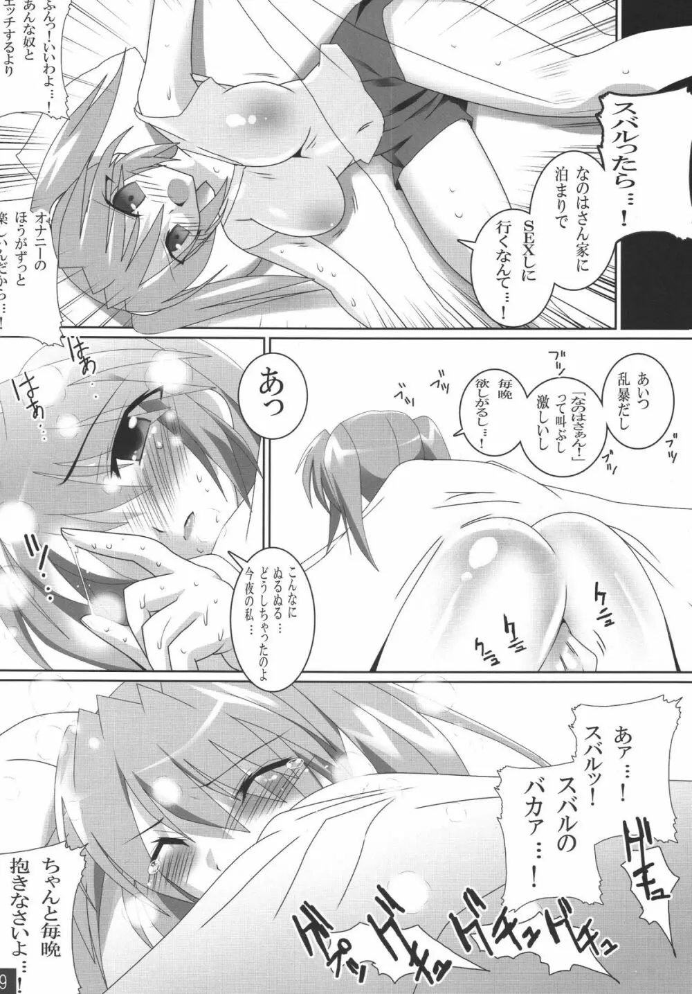 エッチなフェイトちゃんを 全力全開ッ!なの☆ - page9