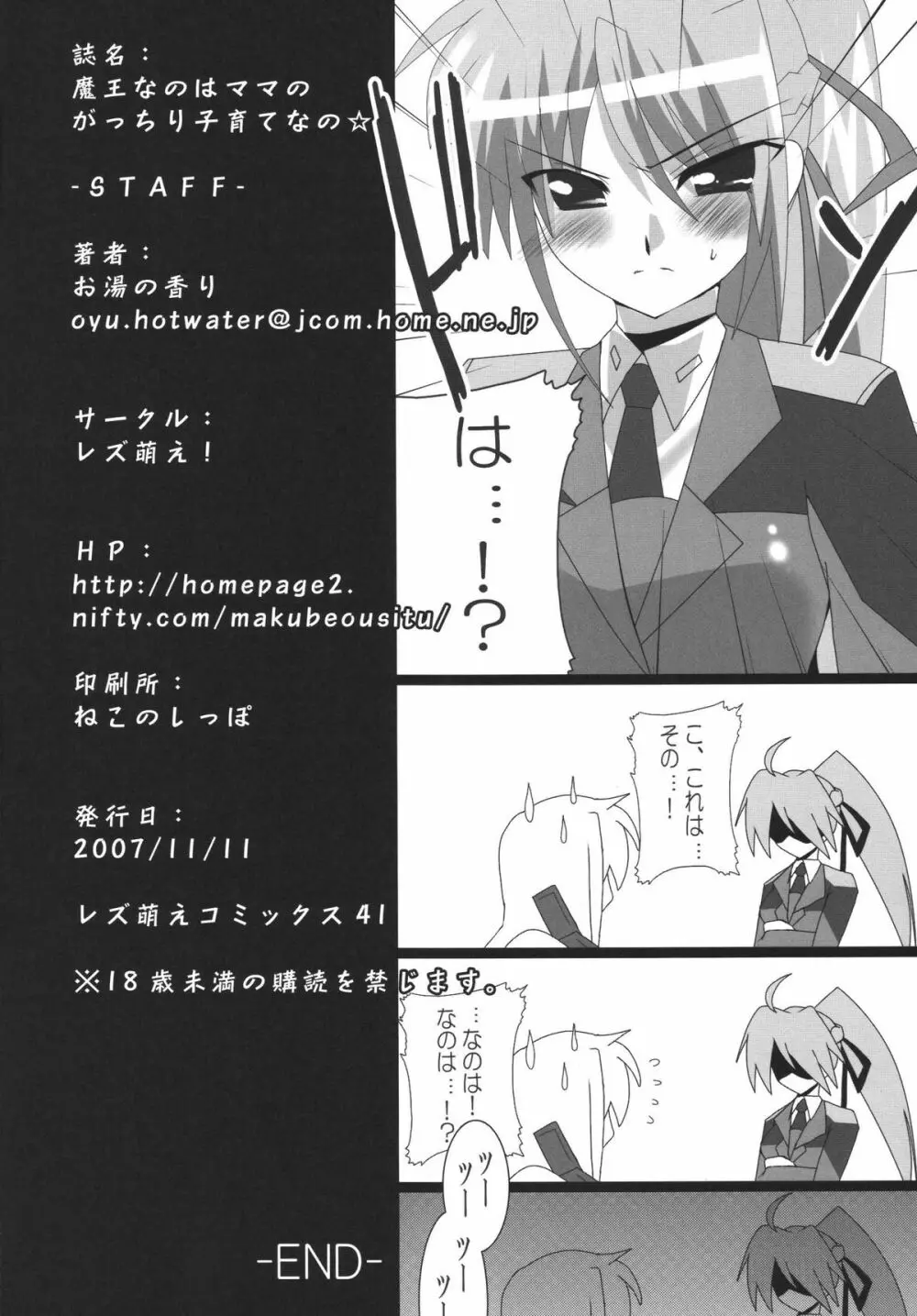 魔王なのはママのがっちり子育てなの☆ - page17