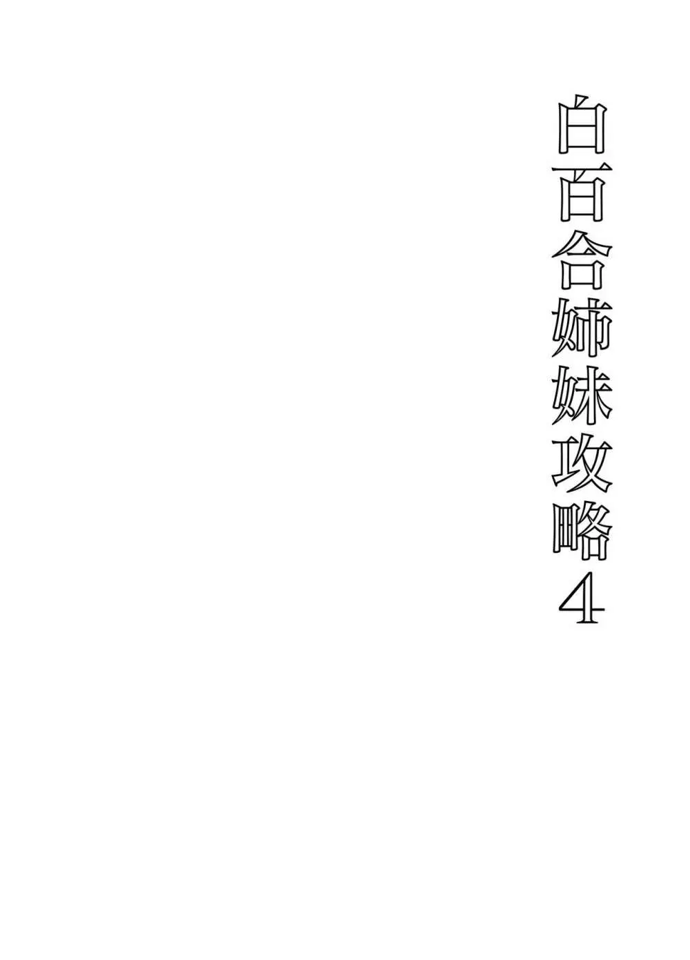 白百合姉妹攻略総集編 - page128