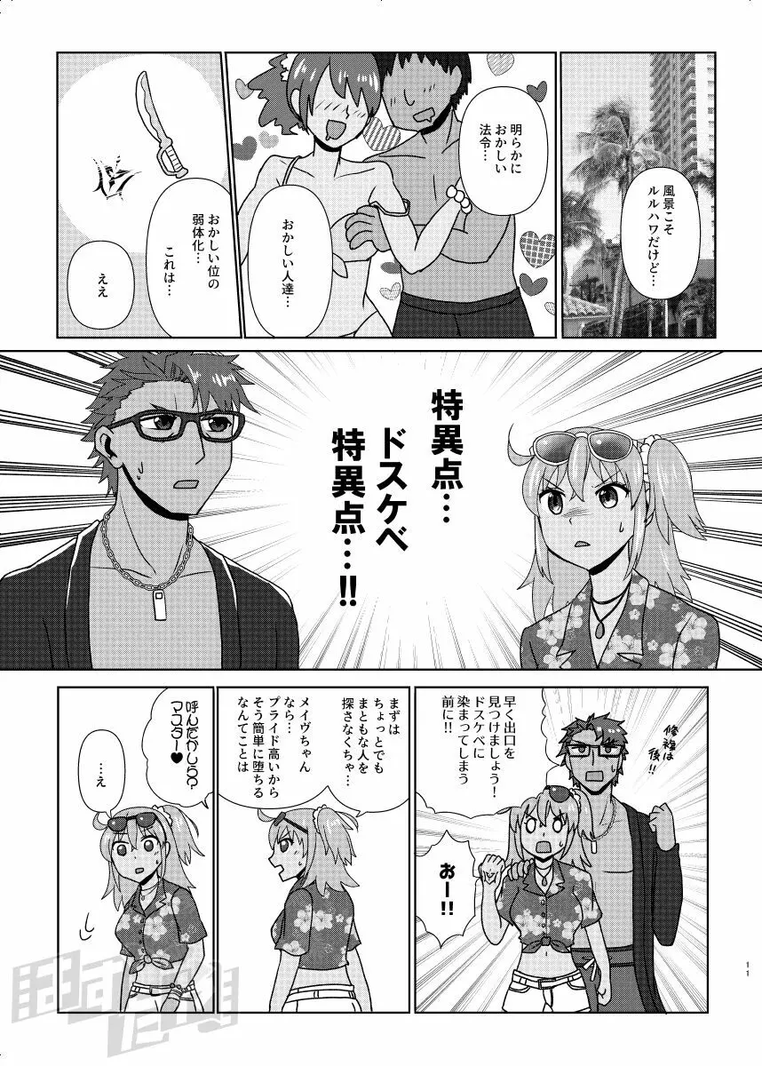 剣スロとマスターinドスケベルルハワ - page9