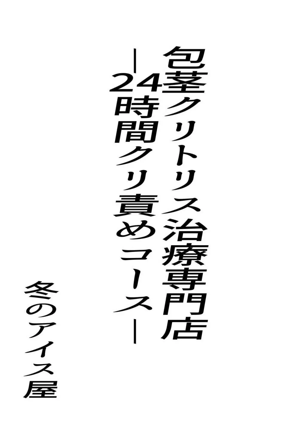 包茎クリトリス治療専門店―24時間クリ責めコース― - page3