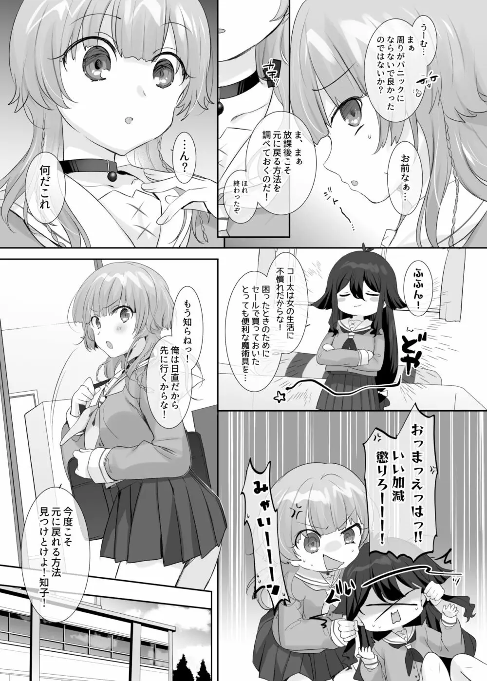 俺のカラダで争わないでっ！ - page29